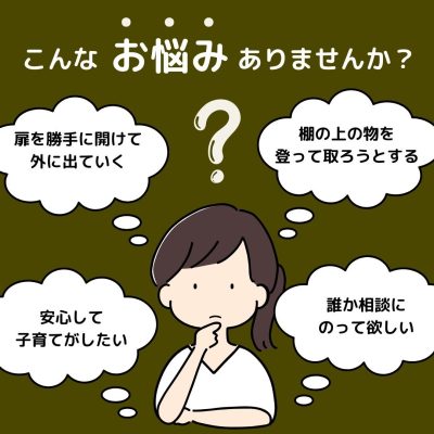 発達障がいのあるお子様を守る家づくり個別相談会 | 相談会