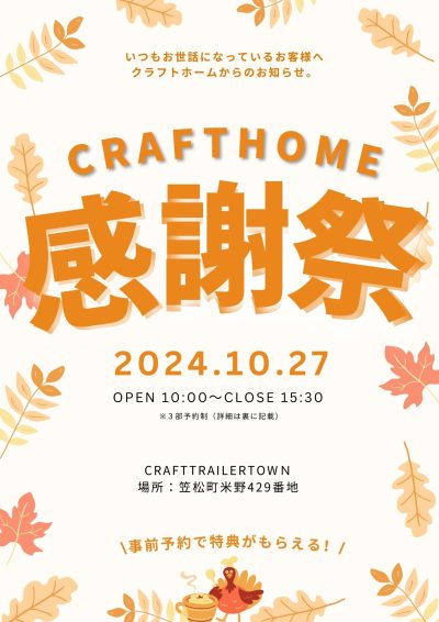 【事前予約特典あり】CRAFT HOME 感謝祭のお知らせ | 見学会