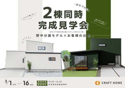 【予約制・岐南町野中】お客様の家・分譲モデル2棟同時完成見学会開催！！ | 見学会