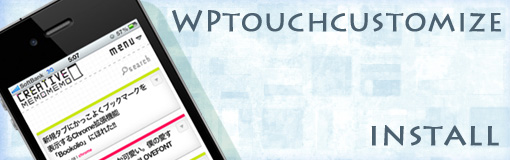 WPtouchをカスタマイズしてブログをオリジナルデザインでスマフォ対応させたよ！（プラグイン導入編）