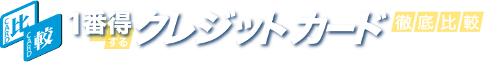 クレジットカード比較に役立つ情報が満載！