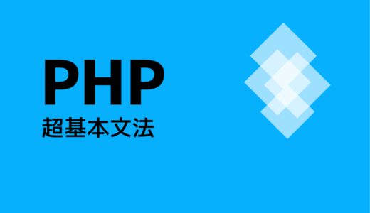 【簡単習得】プログラミング言語PHP超基本文法