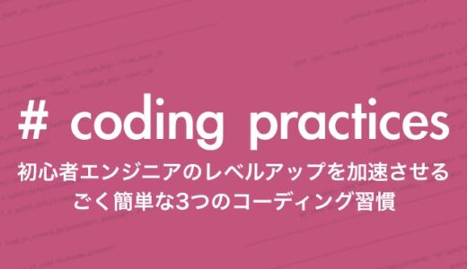 初心者エンジニアのレベルアップを加速させるごく簡単な3つのコーディング習慣