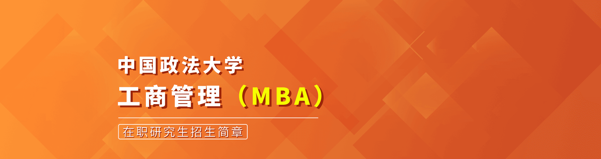 中国政法大学工商管理（MBA）在职研究生招生简章