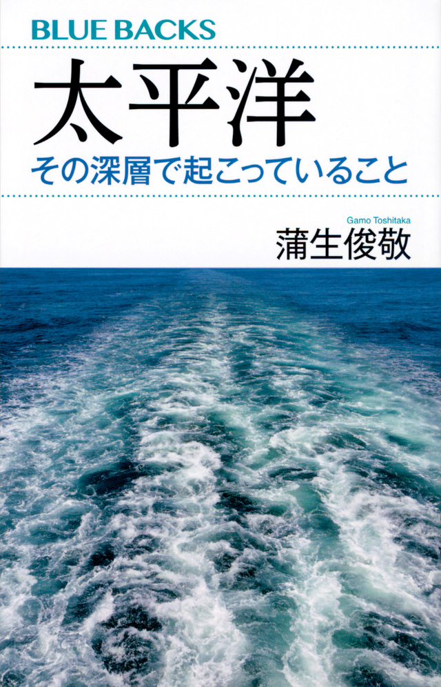 太平洋　その深層で起こっていること