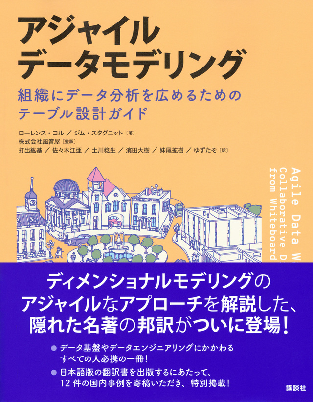 アジャイルデータモデリング　組織にデータ分析を広めるためのテーブル設計ガイド