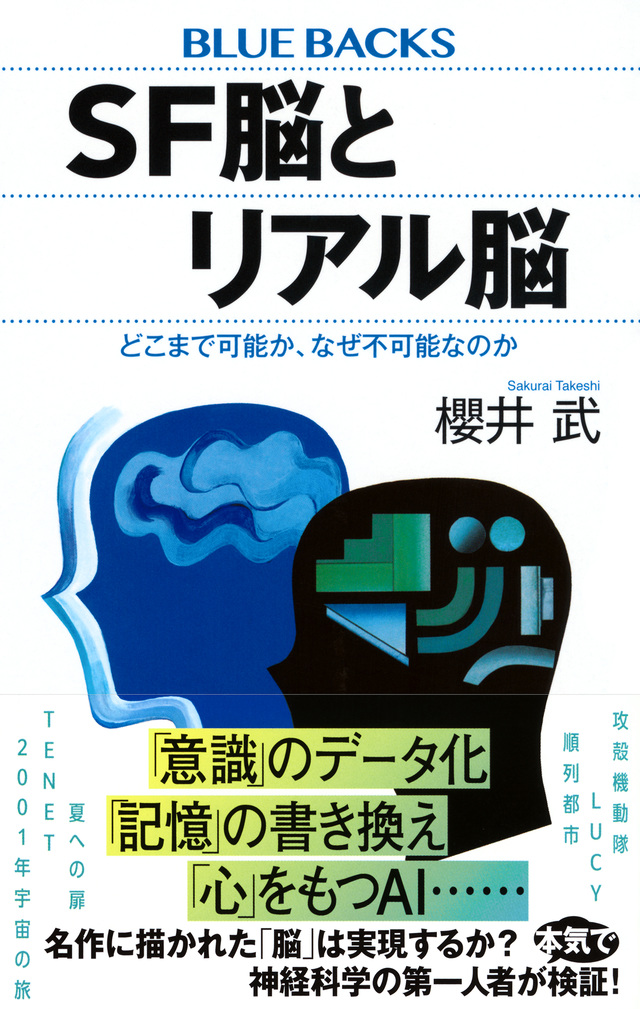 ＳＦ脳とリアル脳　どこまで可能か、なぜ不可能なのか