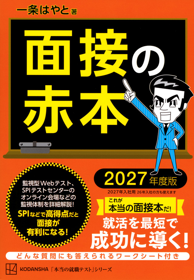 面接の赤本　２０２７年度版