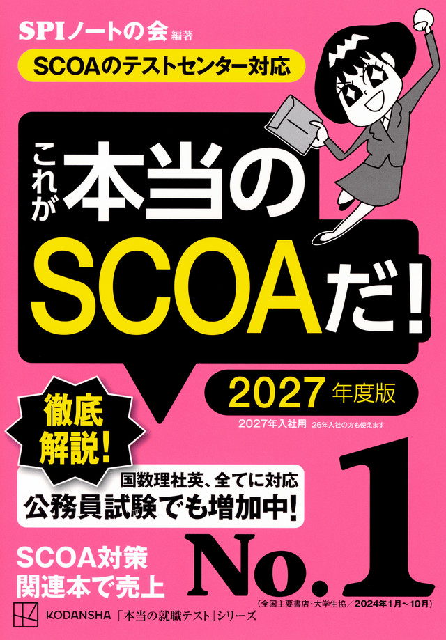 これが本当のＳＣＯＡだ！　２０２７年度版　【ＳＣＯＡのテストセンター対応】