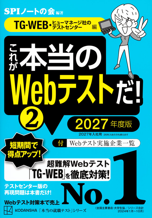 これが本当のＷｅｂテストだ！（２）　２０２７年度版　【ＴＧ－ＷＥＢ・ヒューマネージ社のテストセンター編】