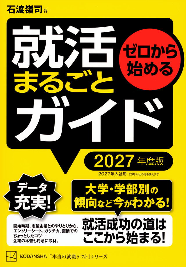 ゼロから始める　就活まるごとガイド　２０２７年度版