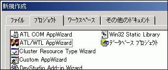 Visual C++ 6.0用のATL/WTL AppWizard