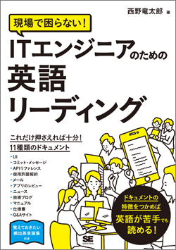 現場で困らない！ ITエンジニアのための英語リーディング