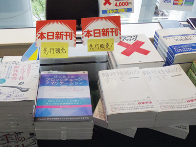 先行販売された『はじめてのブロックチェーン・アプリケーション』『暗号技術のすべて』