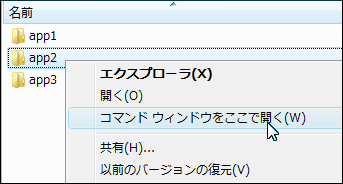 ［コマンドウィンドウをここで開く］を選択する。