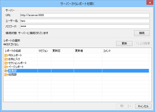 ［サーバーからレポートを開く］ダイアログ