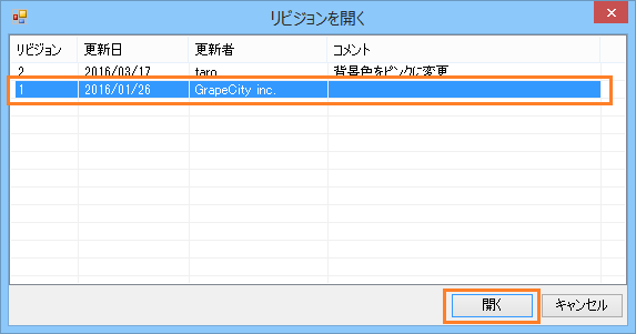 ［リビジョンを開く］ダイアログ