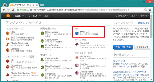 AWS IoTのマネジメントコンソール