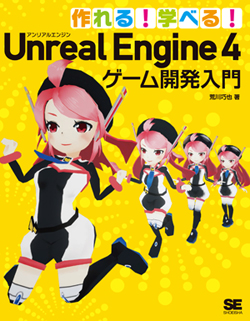 作れる！学べる！Unreal Engine 4 ゲーム開発入門