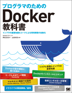 プログラマのためのDocker教科書