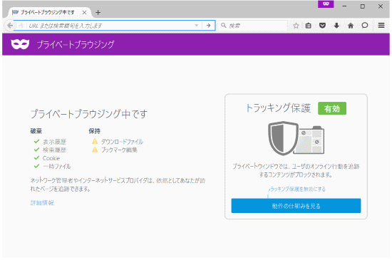 トラッキング保護機能付きのプライベートブラウジングの利用イメージ