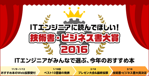 ITエンジニアに読んでほしい！技術書・ビジネス書 大賞 2016