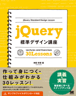 jQuery標準デザイン講座