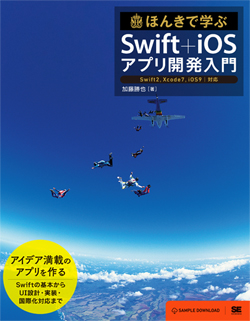 ほんきで学ぶSwift＋iOSアプリ開発入門