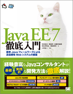 Java EE 7徹底入門