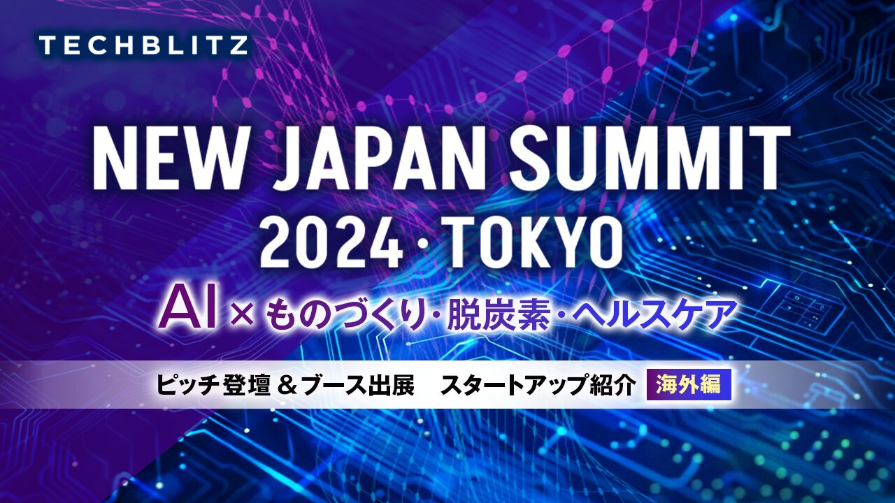 【NEW JAPAN SUMMIT 2024・TOKYO】ピッチ登壇＆ブース出展企業紹介　海外スタートアップ編