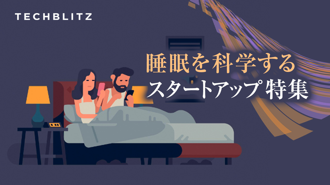 日本人の「睡眠負債」はスリープテックが解決？ │ TECHBLITZが選ぶスタートアップ5選