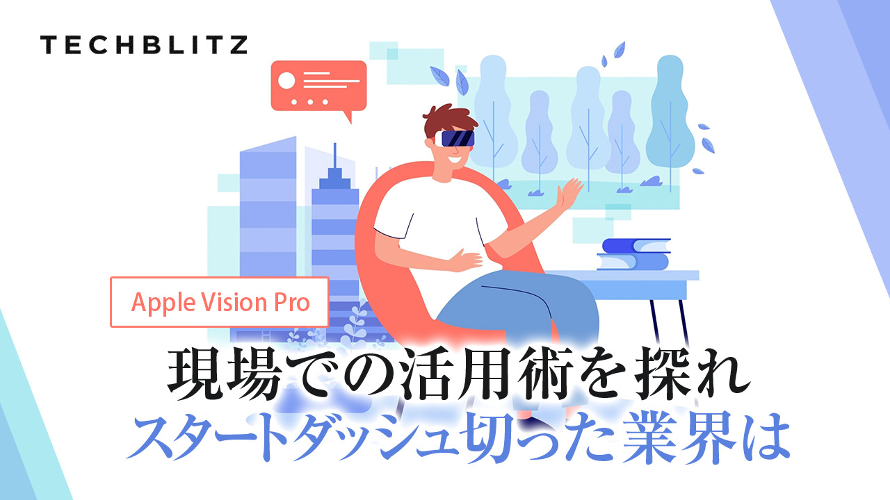 Apple Vision Pro、現場での活用術を探れ │ TECHBLITZが選ぶスタートアップ5選