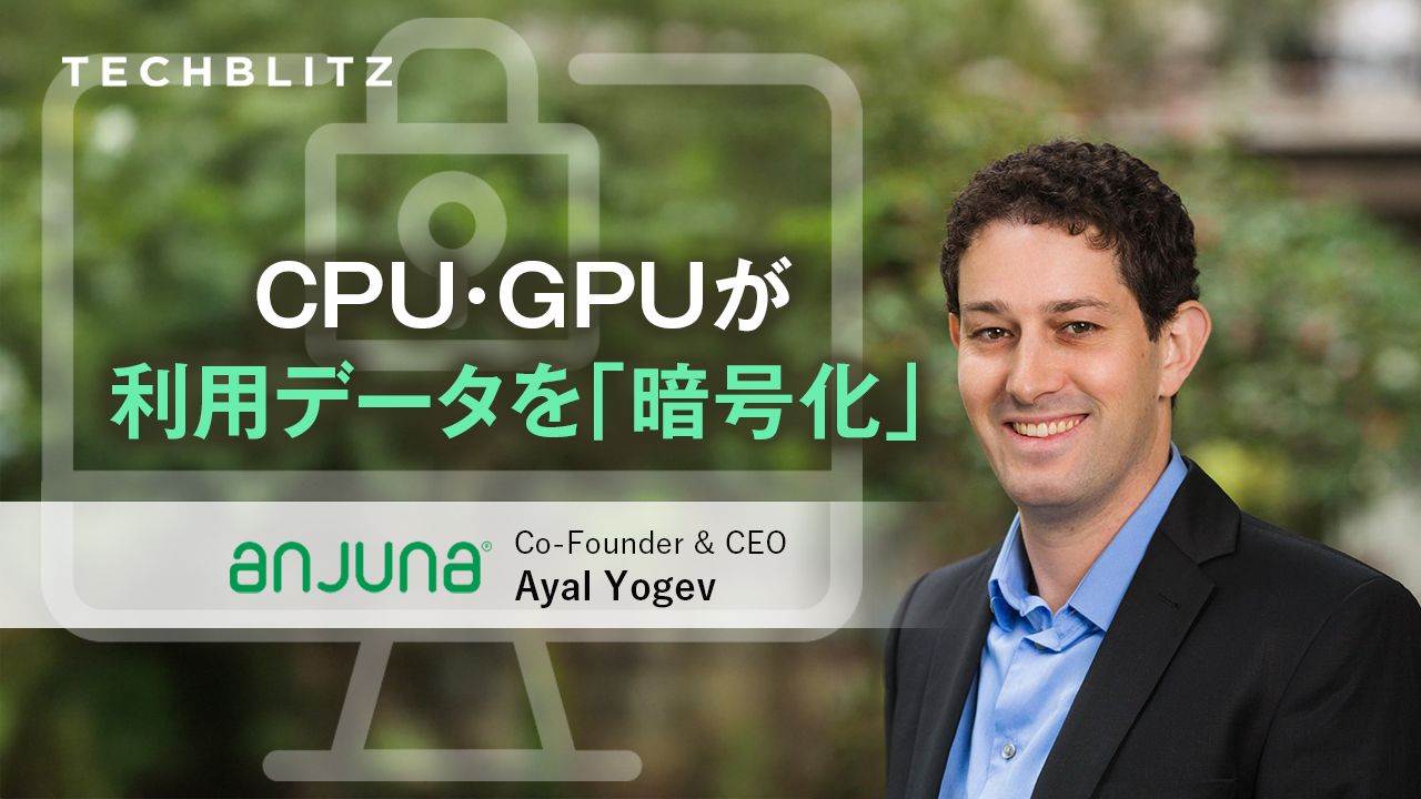 クラウド全盛時代の新常識？CPU・GPUが利用データを暗号化　Anjuna