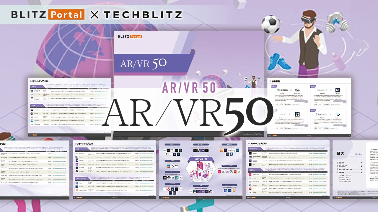 メタバース、VR…注目スタートアップ50社を公開「AR/VR 50レポート」