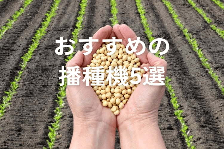 プロ農家必見！種まき機の機能と最適な機種の選定方法を紹介