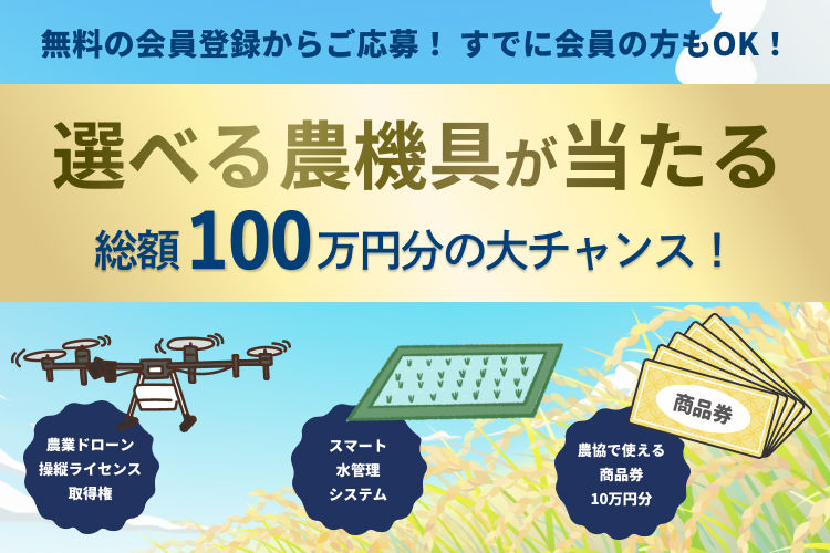 【総額100万円分】自動水管理システムや商品券が当たる！収穫感謝祭(~12/31)