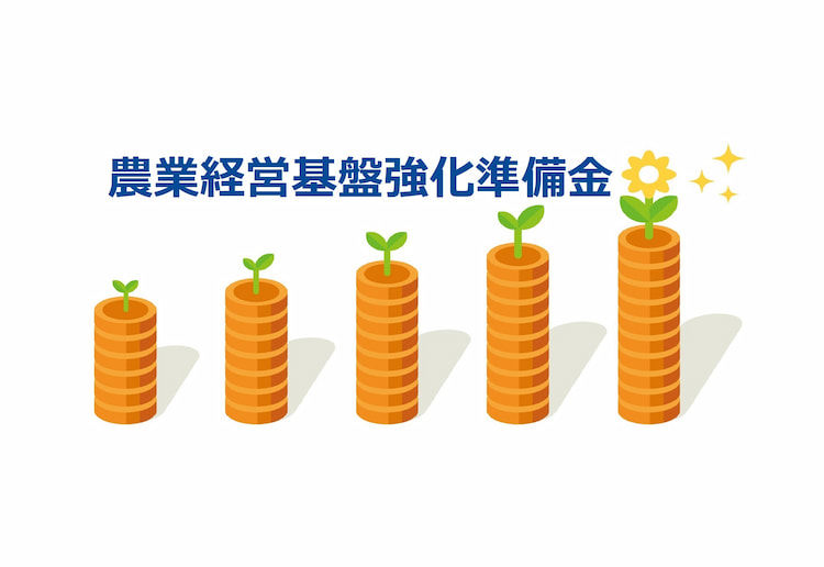 【令和3年度版】農業経営基盤強化準備金とは？ 制度のメリットや限度額、注意点を一挙解説