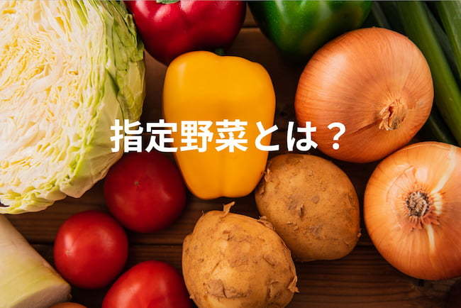 ブロッコリーも追加！指定野菜制度で経営安定を目指そう