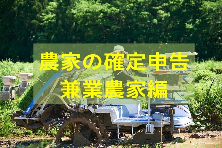 【2023年版】赤字の兼業農家に確定申告は必要？ やり方は？ 基本ルールと税負担軽減のポイント