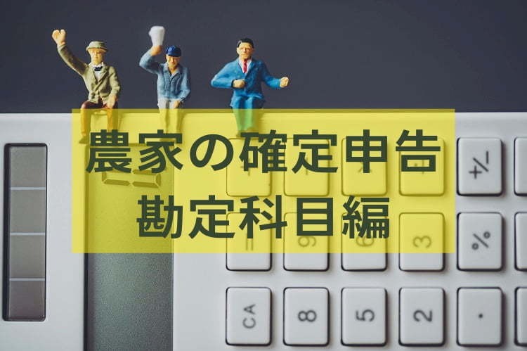 【2024】農業簿記の勘定科目一覧｜取引事例と仕訳の方法