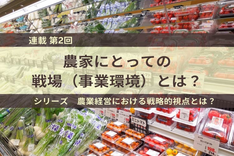 市場と競争環境を知る！農業経営者が押さえるべき事業環境のポイント