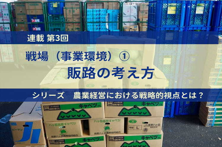 自社に最適な販路を見つけよう！農産物販売の戦略的アプローチ