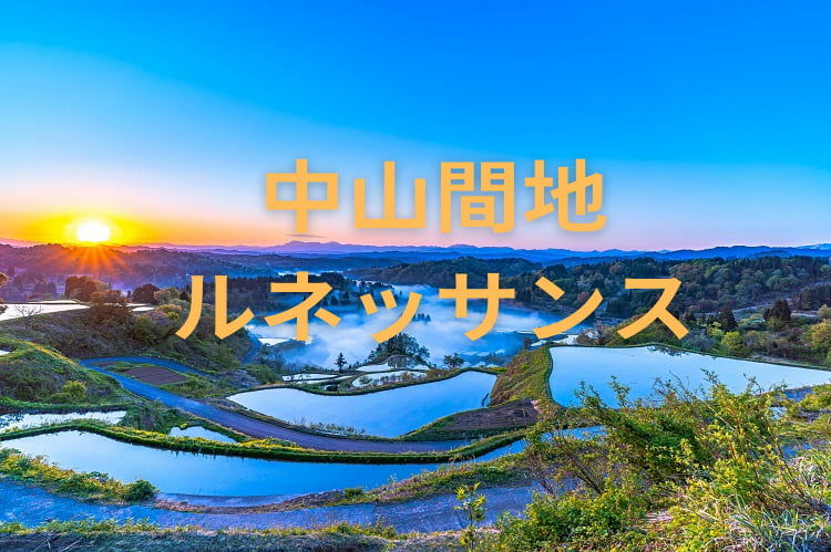 中山間地農業ルネッサンス事業とは？地域と農業の未来を支える制度を解説