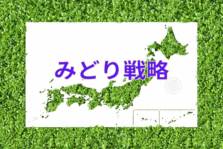 みどりの食料システム戦略とは？ もらえる補助金と取り組み例