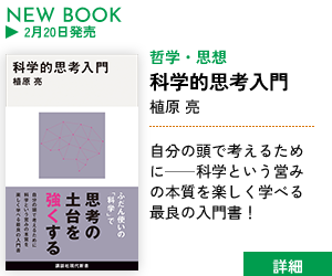 科学的思考入門／植原亮