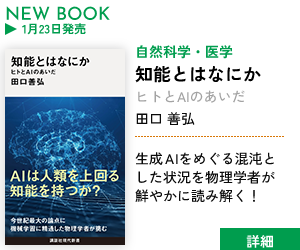 知能とはなにか　ヒトとAIのあいだ