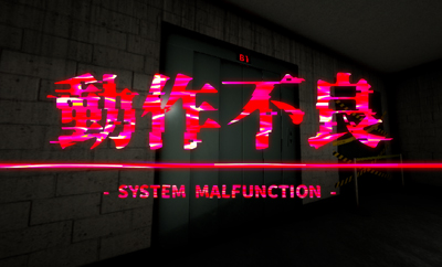 動作不良- System Malfunction -