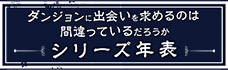 ダンまちシリーズ年表