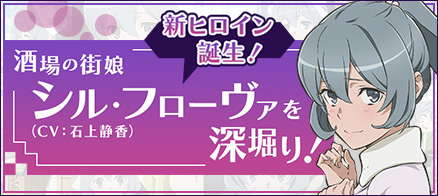 新ヒロイン誕生！酒場の街娘シル・フローヴァを深掘り！