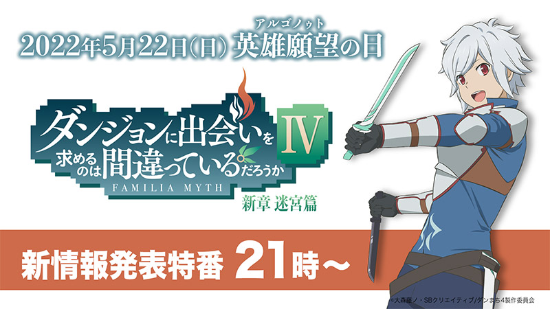 【英雄願望（アルゴノゥト）の日】　YouTube Live配信決定！『ダンまちⅣ』新情報を公開！
